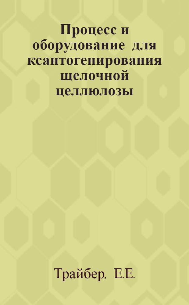 Процесс и оборудование для ксантогенирования щелочной целлюлозы : Патент США 3.385, 845, 28 мая 1968 г