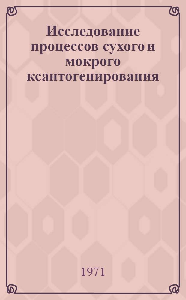 Исследование процессов сухого и мокрого ксантогенирования