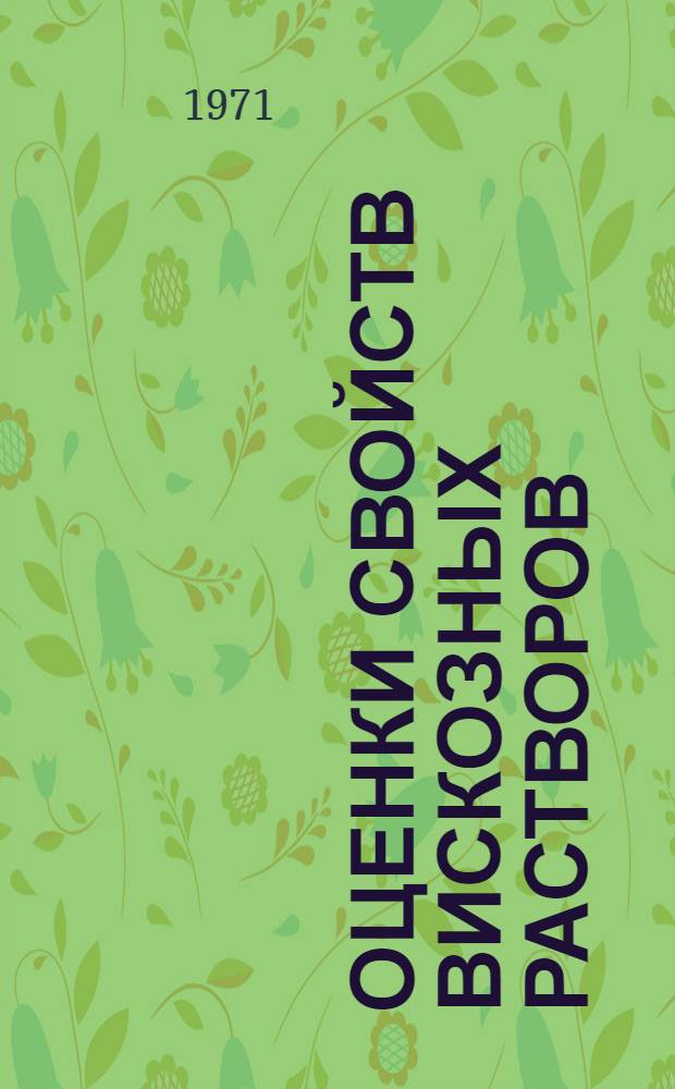 Оценки свойств вискозных растворов