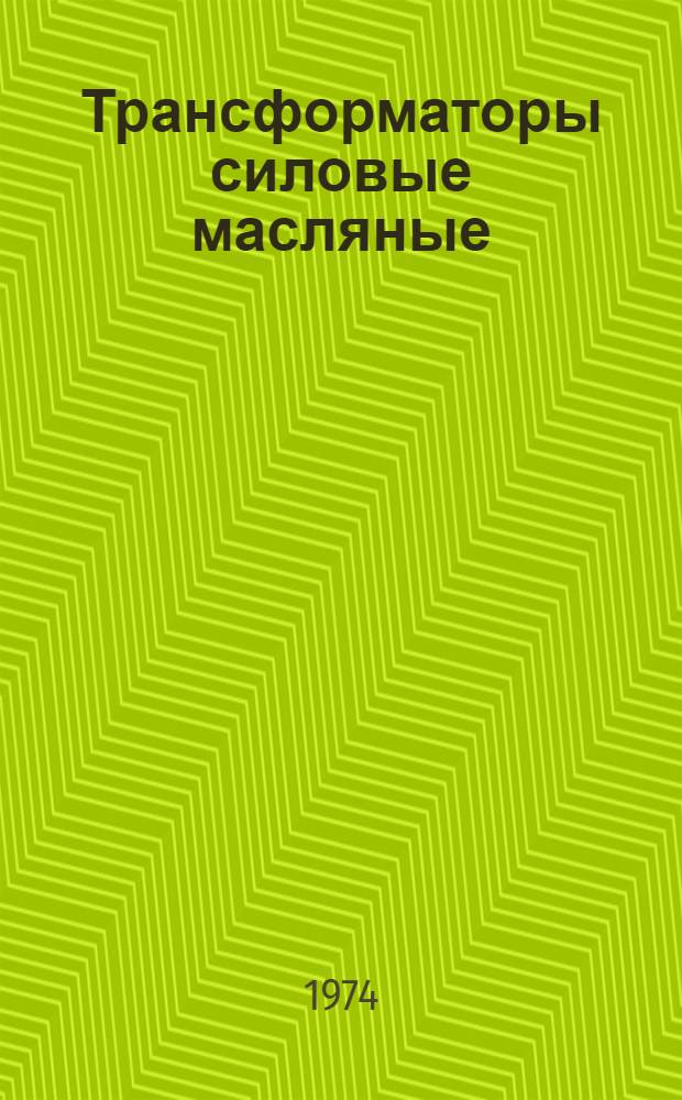 Трансформаторы силовые масляные (типа) ТМОБ-63 : Каталог