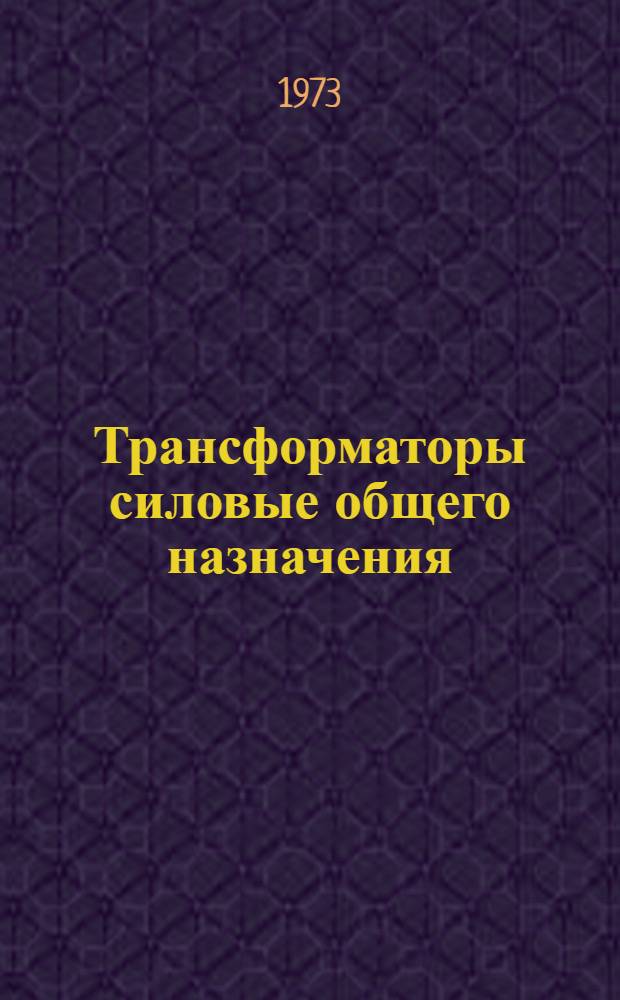 Трансформаторы силовые общего назначения : Перечень