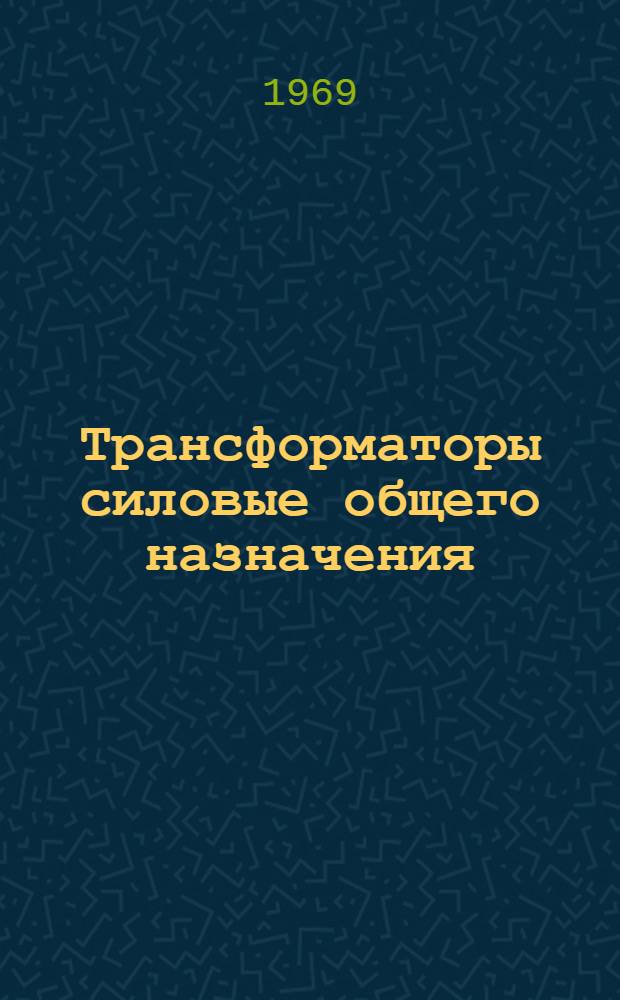 Трансформаторы силовые общего назначения : Перечень