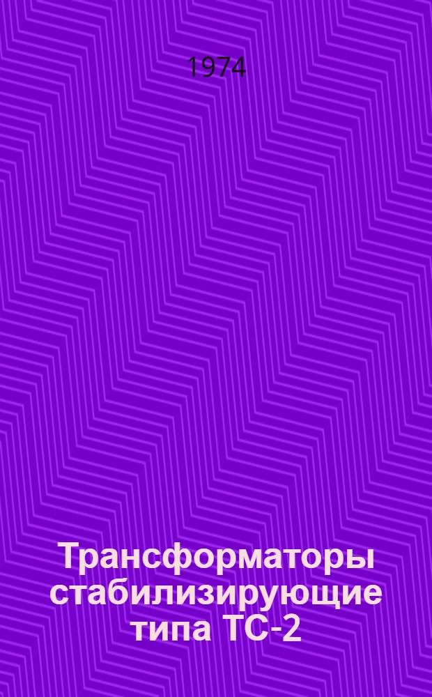 Трансформаторы стабилизирующие типа ТС-2 : Каталог