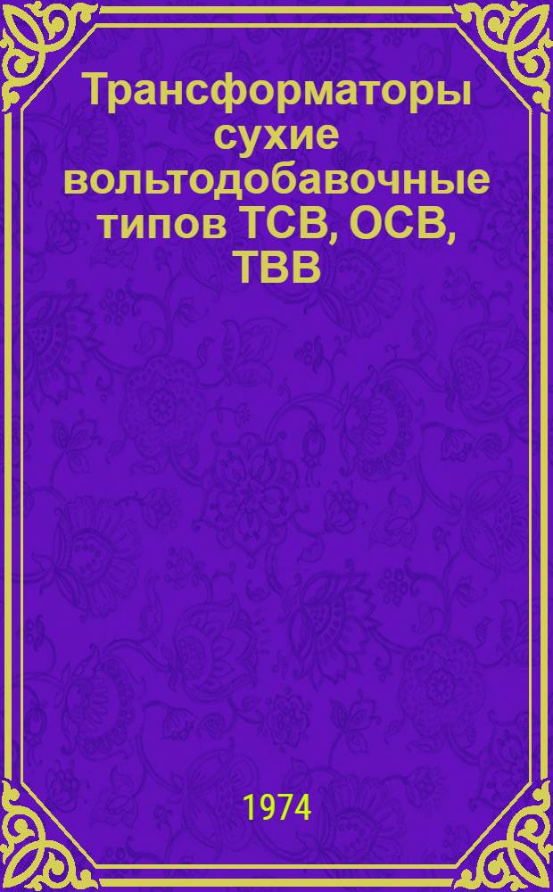 Трансформаторы сухие вольтодобавочные типов ТСВ, ОСВ, ТВВ : Каталог