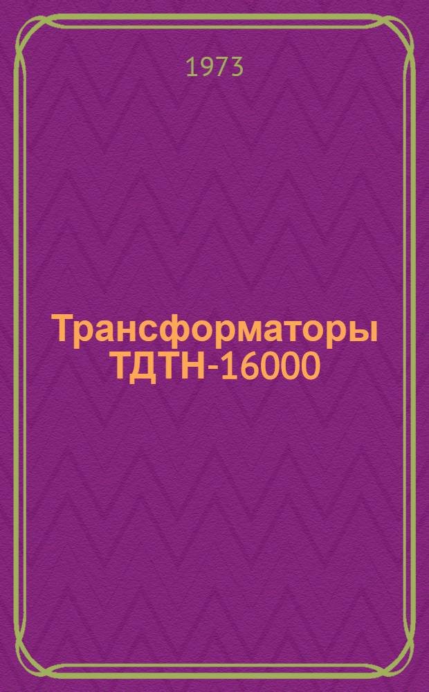 Трансформаторы ТДТН-16000/110-66, ТДТН-25000/110-66, ТДТН-40000/110-67, ТДТН-63000/110-67 : Каталог