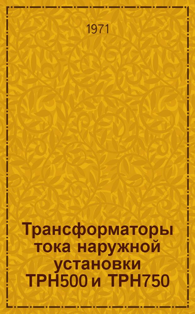 Трансформаторы тока наружной установки ТРН500 и ТРН750 : Каталог