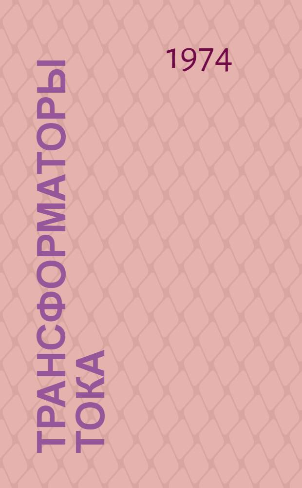 Трансформаторы тока (типов) ТПЛ-10, ТПЛУ-10 : Каталог