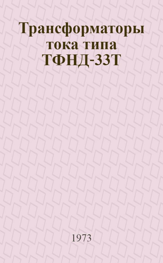 Трансформаторы тока типа ТФНД-33Т : Каталог