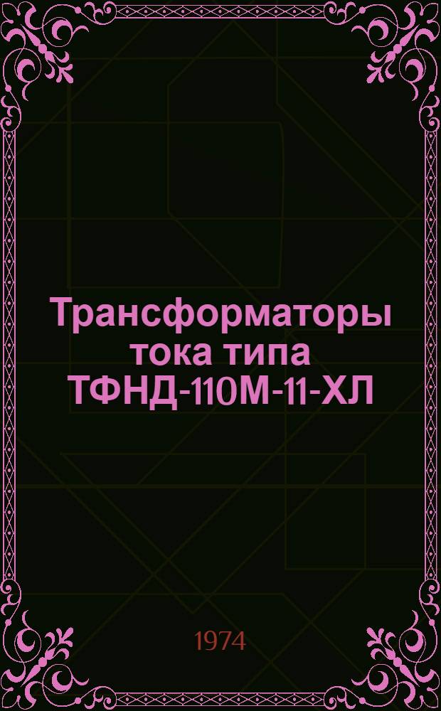 Трансформаторы тока типа ТФНД-110М-11-ХЛ : Каталог