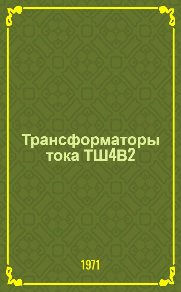 Трансформаторы тока ТШ4В2 : Каталог