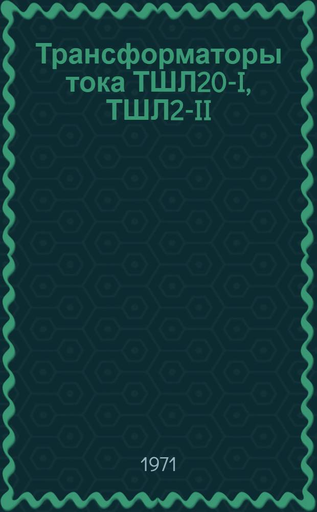 Трансформаторы тока ТШЛ20-I, ТШЛ2-II : Каталог
