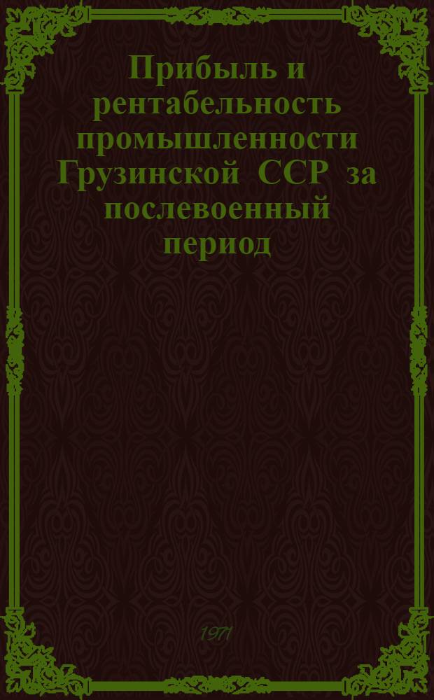 Прибыль и рентабельность промышленности Грузинской ССР за послевоенный период : Автореф. дис. на соискание учен. степени д-ра экон. наук : (594)