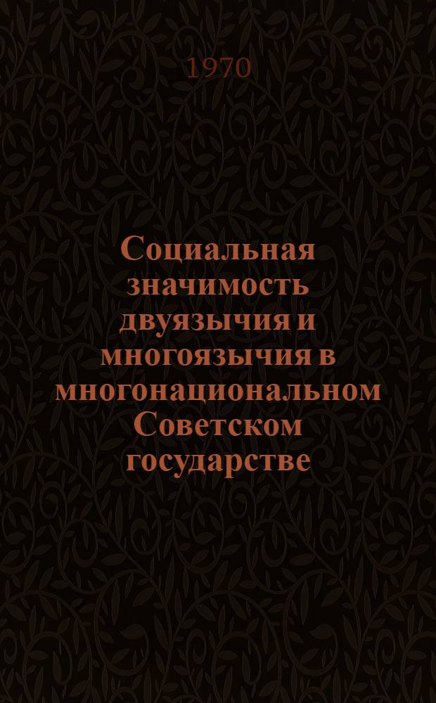 Социальная значимость двуязычия и многоязычия в многонациональном Советском государстве : Доклад