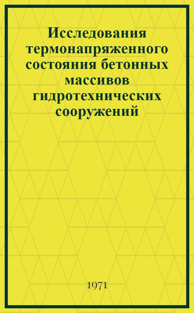 Исследования термонапряженного состояния бетонных массивов гидротехнических сооружений : Автореф. дис. на соискание учен. степени канд. техн. наук : (486)