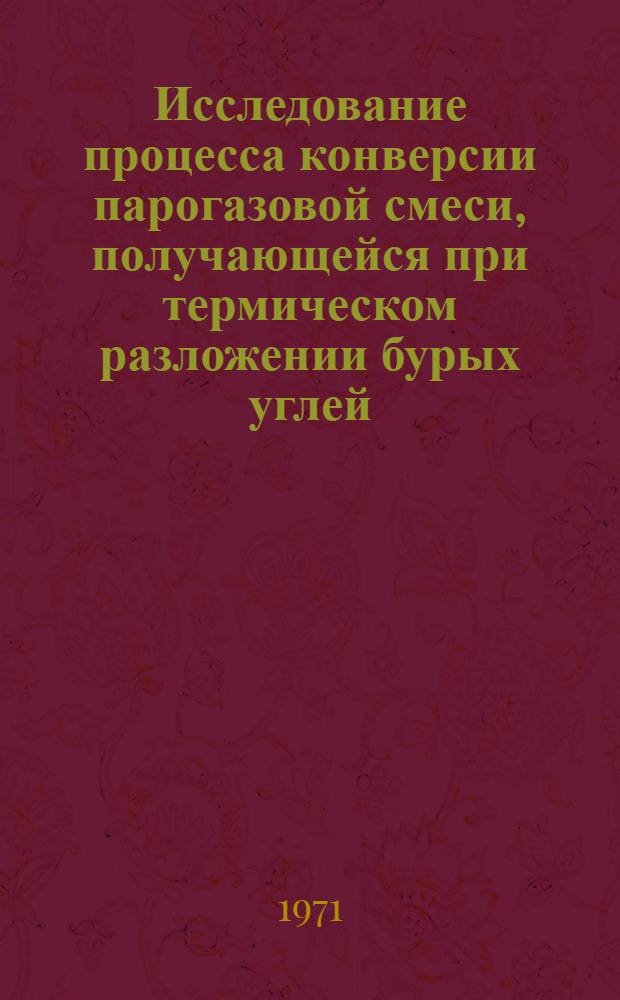 Исследование процесса конверсии парогазовой смеси, получающейся при термическом разложении бурых углей : Автореф. дис. на соискание учен. степени канд. техн. наук : (346)