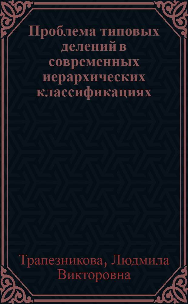 Проблема типовых делений в современных иерархических классификациях : Автореф. дис. на соиск. учен. степени канд. пед. наук : (05.25.03)