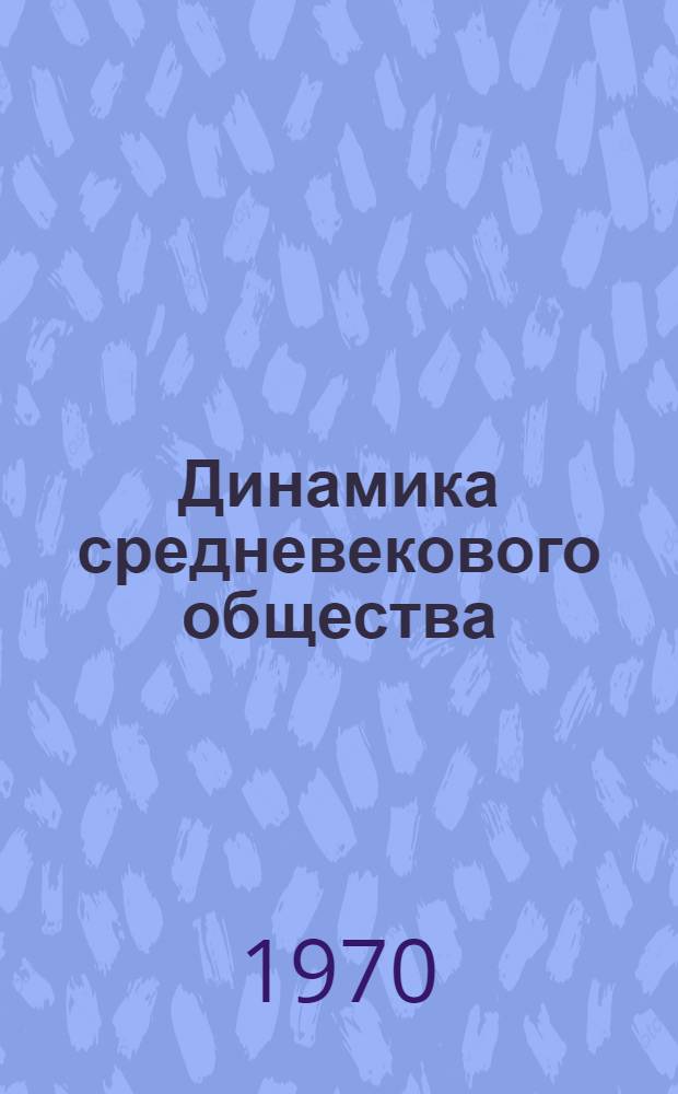 Динамика средневекового общества