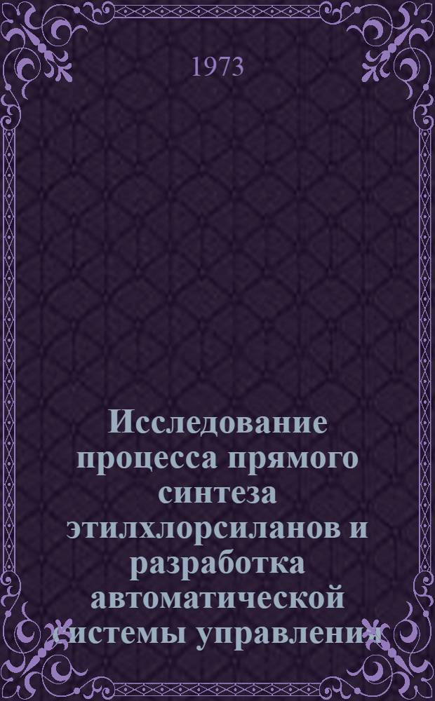 Исследование процесса прямого синтеза этилхлорсиланов и разработка автоматической системы управления : Автореф. дис. на соиск. учен. степени канд. техн. наук