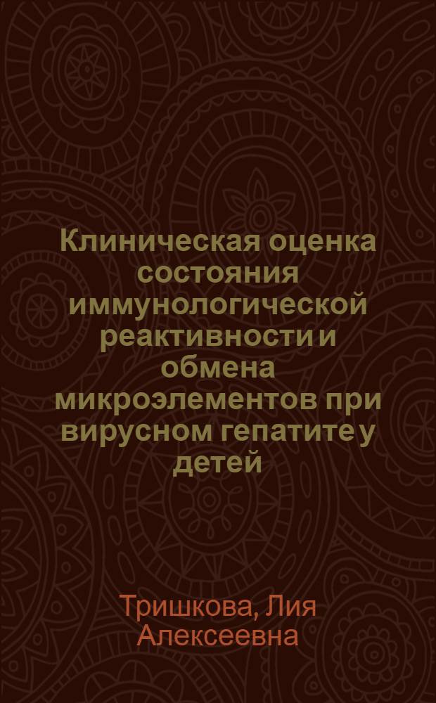 Клиническая оценка состояния иммунологической реактивности и обмена микроэлементов при вирусном гепатите у детей : Автореф. дис. на соиск. учен. степени д-ра мед. наук