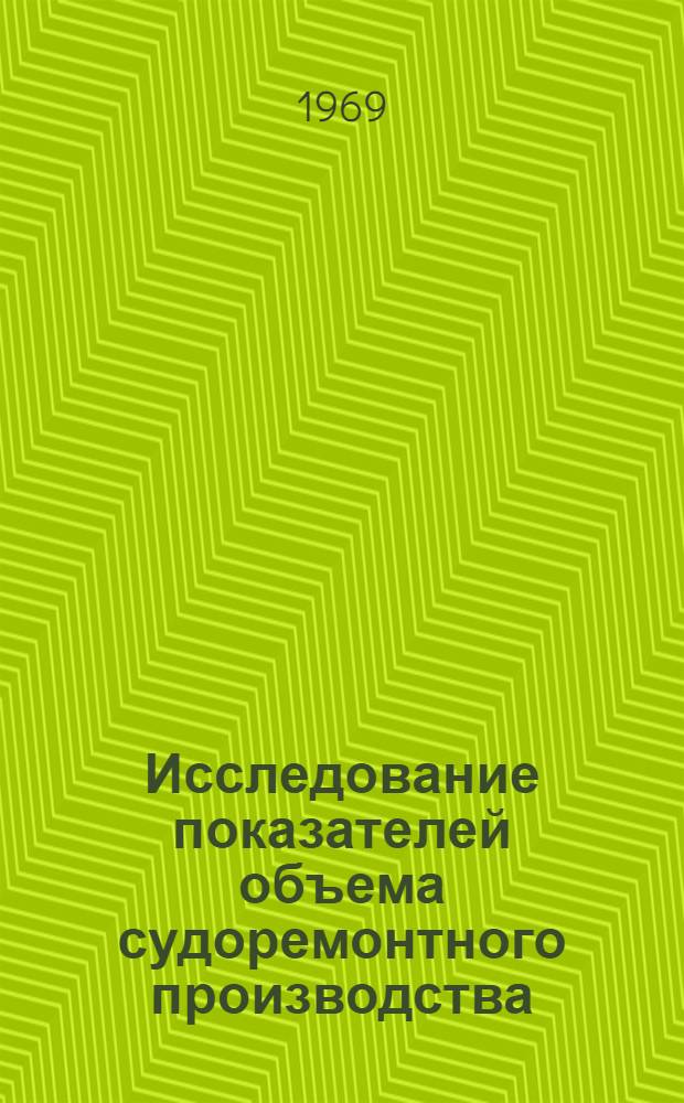 Исследование показателей объема судоремонтного производства : Автореф. дис. на соискание учен. степени канд. экон. наук : (594)