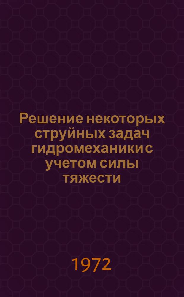 Решение некоторых струйных задач гидромеханики с учетом силы тяжести : Автореф. дис. на соискание учен. степени канд. физ.-мат. наук : (024)