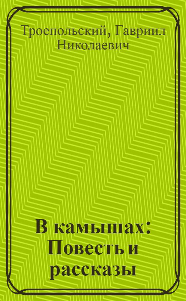 В камышах : Повесть и рассказы