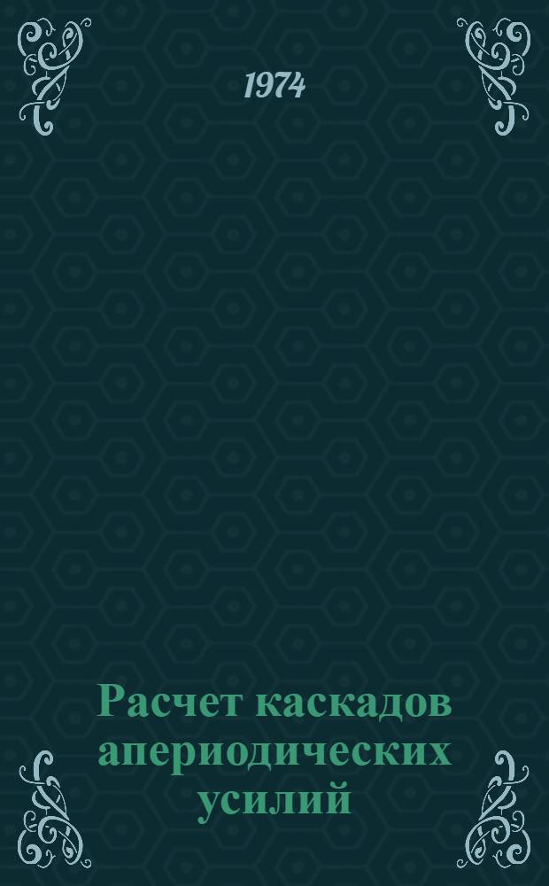 Расчет каскадов апериодических усилий : Учеб. пособие