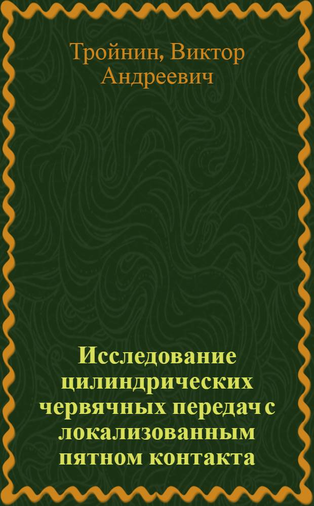 Исследование цилиндрических червячных передач с локализованным пятном контакта : Автореф. дис. на соиск. учен. степени канд. техн. наук : (05.02.02)