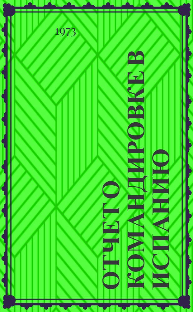 Отчет о командировке в Испанию