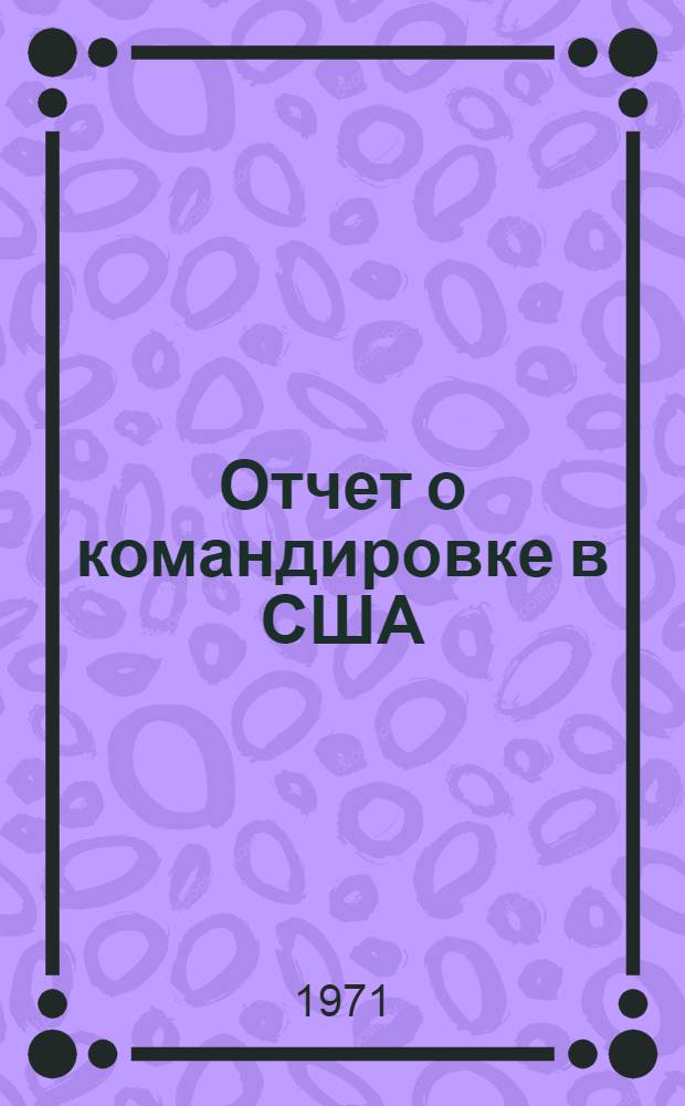 Отчет о командировке в США