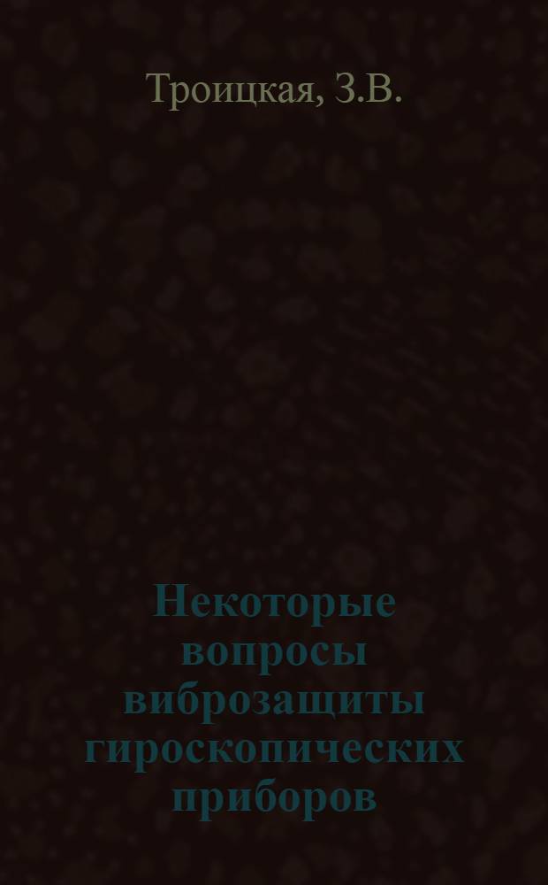 Некоторые вопросы виброзащиты гироскопических приборов : Автореф. дис. на соискание учен. степени канд. техн. наук : (025)