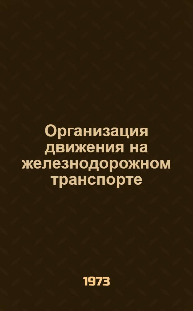 Организация движения на железнодорожном транспорте : Программир. метод. пособие для студентов эксплуатац. фак. очного, вечернего и заоч. обучения