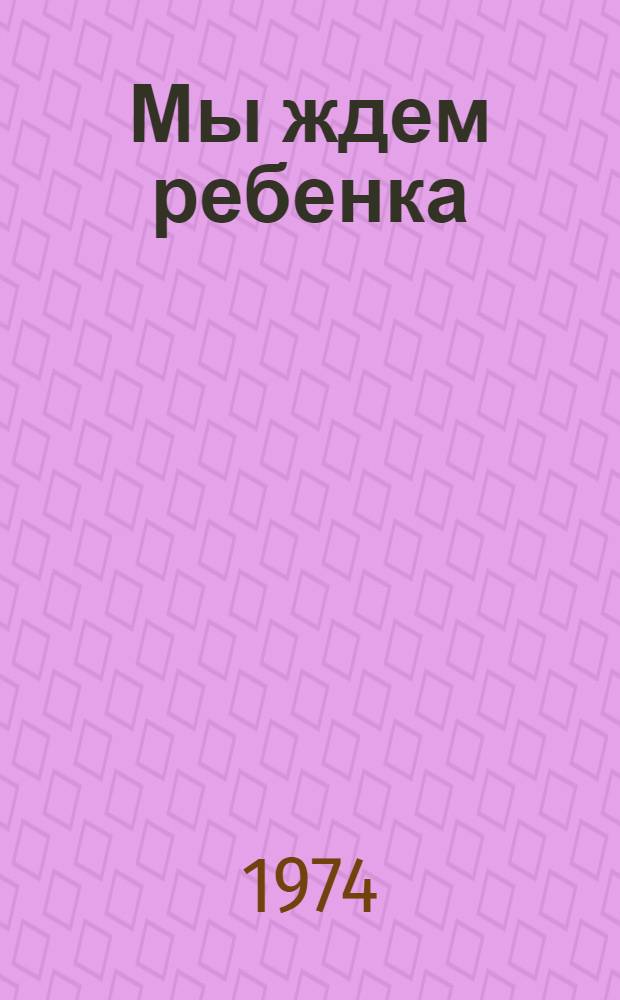 Мы ждем ребенка