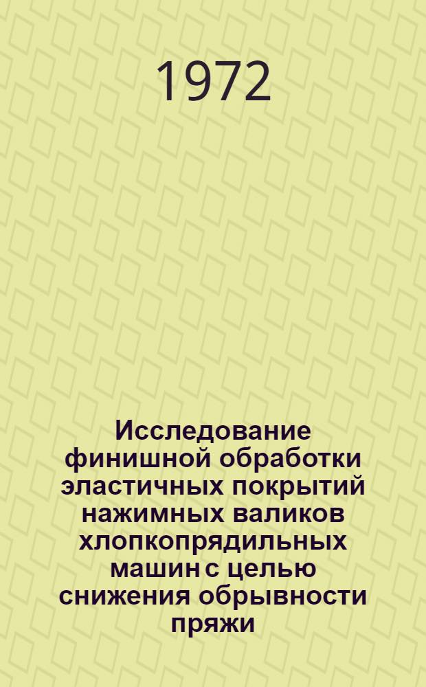Исследование финишной обработки эластичных покрытий нажимных валиков хлопкопрядильных машин с целью снижения обрывности пряжи : Автореф. дис. на соискание учен. степени канд. техн. наук : (180)