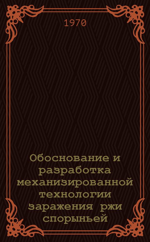 Обоснование и разработка механизированной технологии заражения ржи спорыньей : Автореф. дис. на соискание учен. степени канд. техн. наук