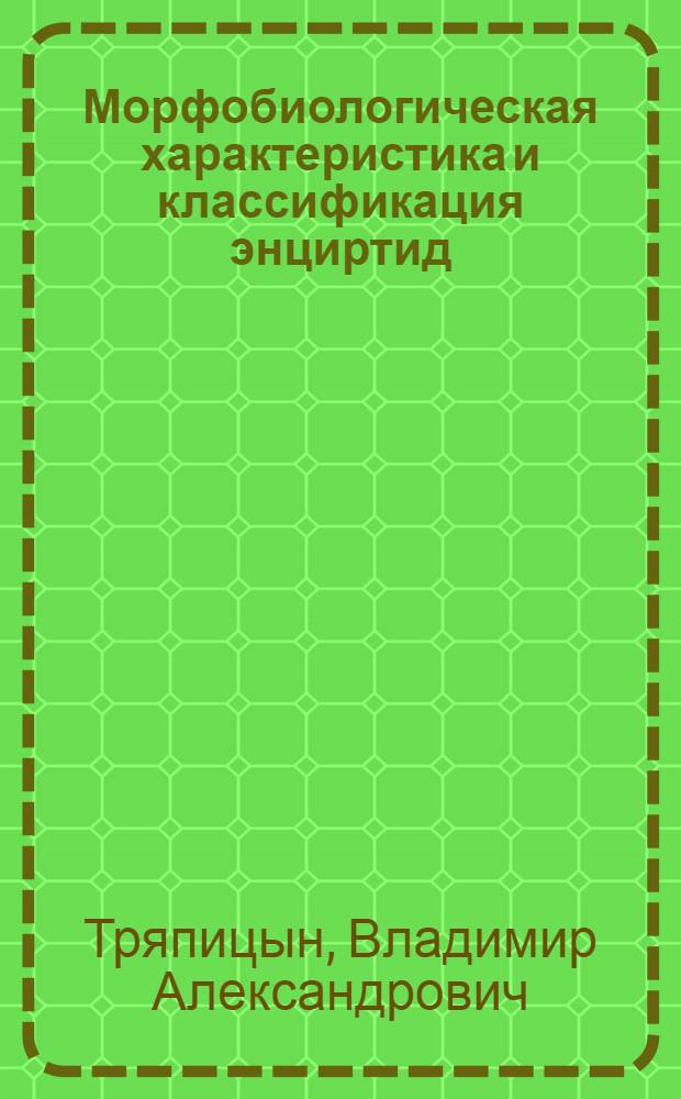 Морфобиологическая характеристика и классификация энциртид (Hymenoptera, Chalcidoidea, Encyrtidae) : Автореф. дис. на соиск. учен. степени д-ра биол. наук : (03.00.09)