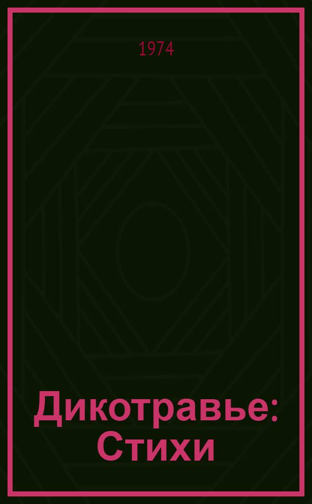 Дикотравье : Стихи