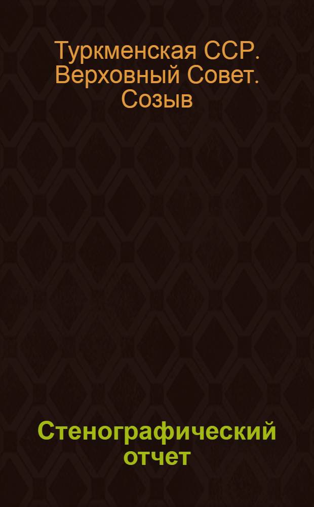 Стенографический отчет