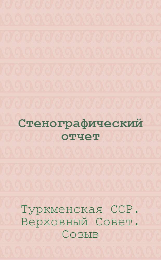 Стенографический отчет