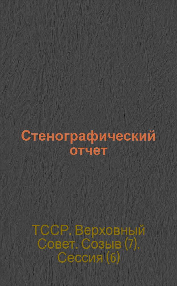 Стенографический отчет
