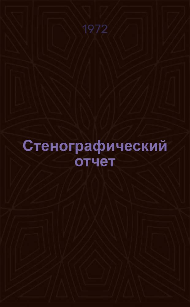 Стенографический отчет