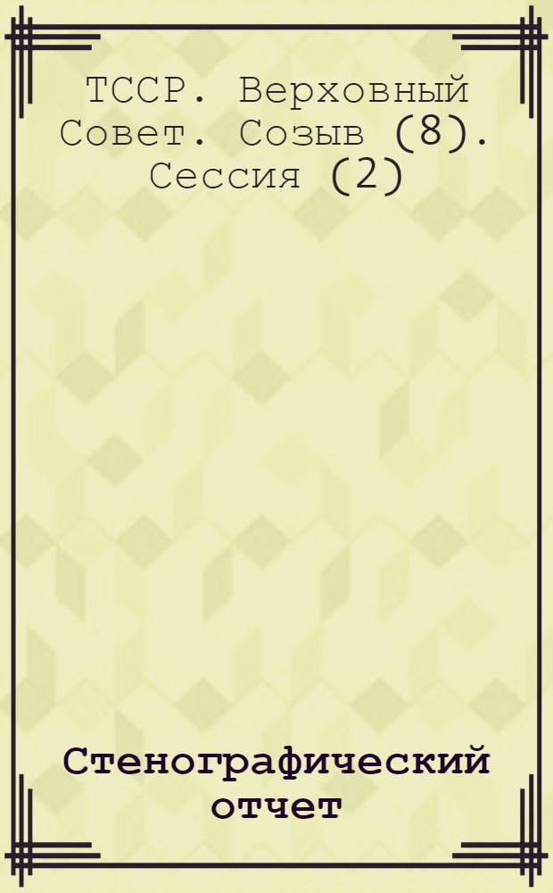 Стенографический отчет
