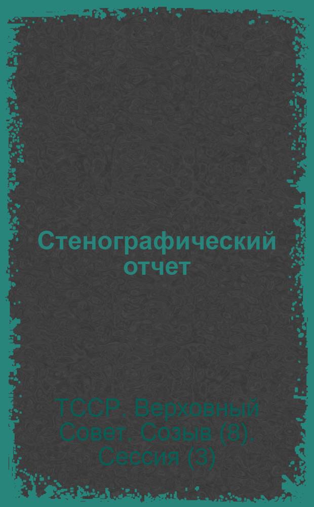 Стенографический отчет