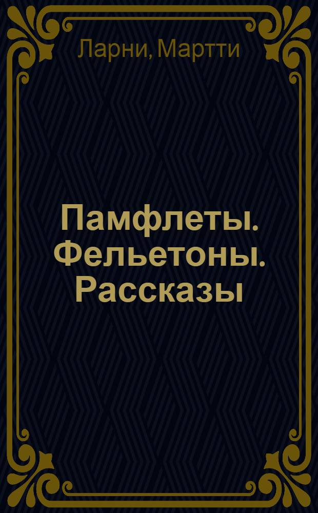 Памфлеты. Фельетоны. Рассказы