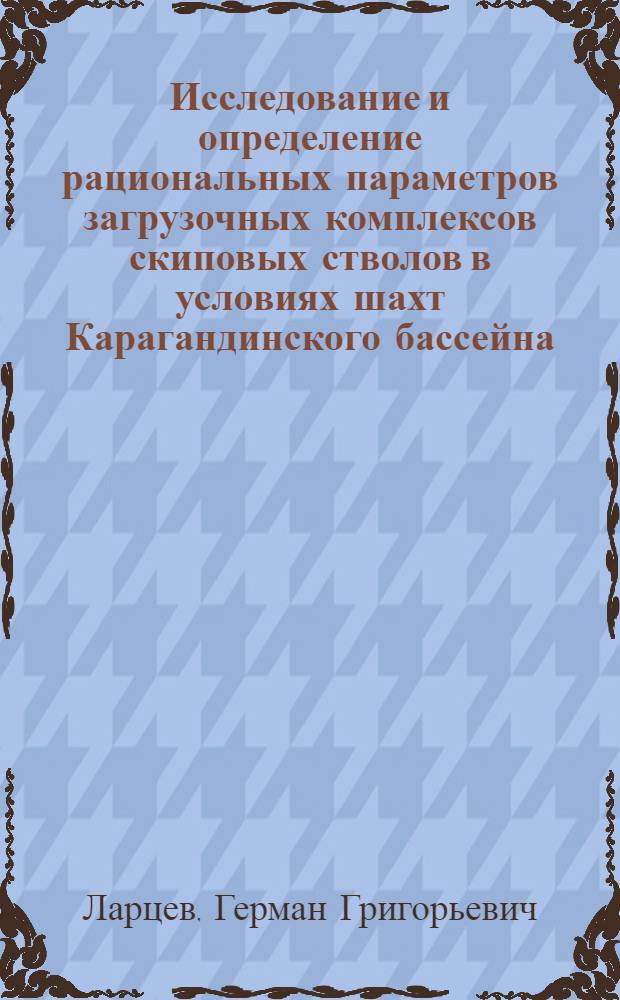 Исследование и определение рациональных параметров загрузочных комплексов скиповых стволов в условиях шахт Карагандинского бассейна : Автореферат дис. на соискание учен. степени канд. техн. наук : (313)