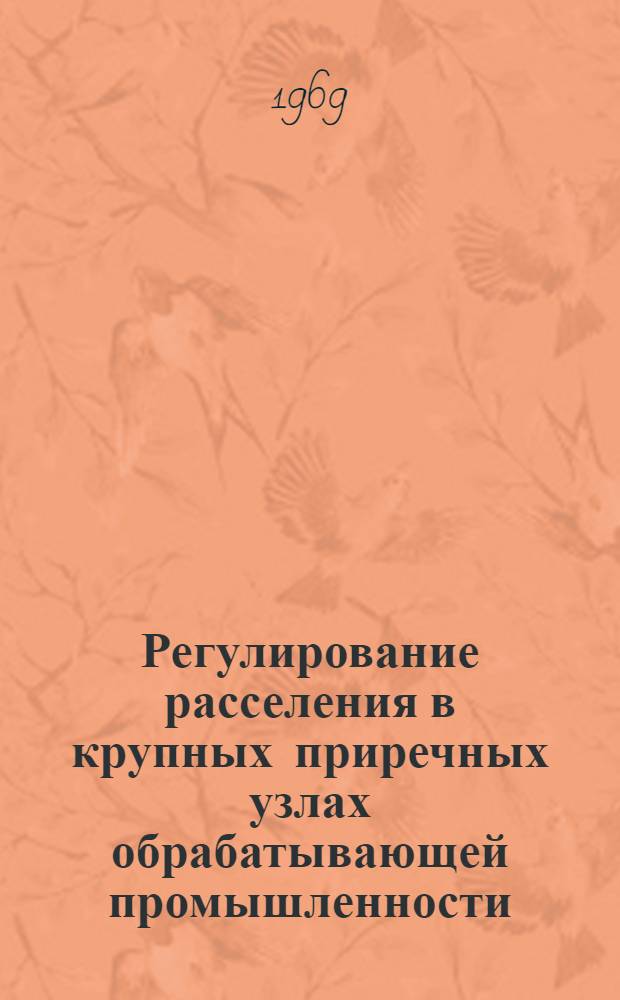 Регулирование расселения в крупных приречных узлах обрабатывающей промышленности : Автореф. дис. на соискание учен. степени канд. архитектуры : (841)