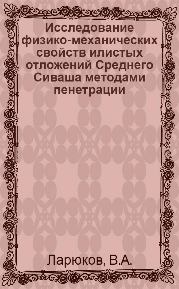 Исследование физико-механических свойств илистых отложений Среднего Сиваша методами пенетрации, зондирования и вращательного среза : Автореф. дис. на соискание учен. степени канд. геол.-минерал. наук : (126)