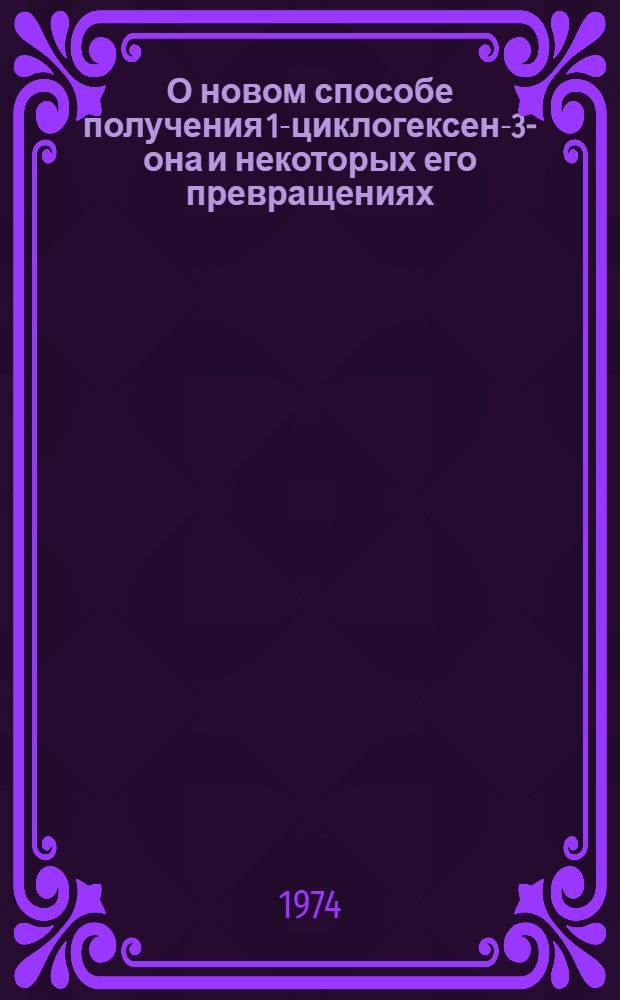 О новом способе получения 1-циклогексен-3-она и некоторых его превращениях : Автореф. дис. на соиск. учен. степени канд. хим. наук : (02.00.03)