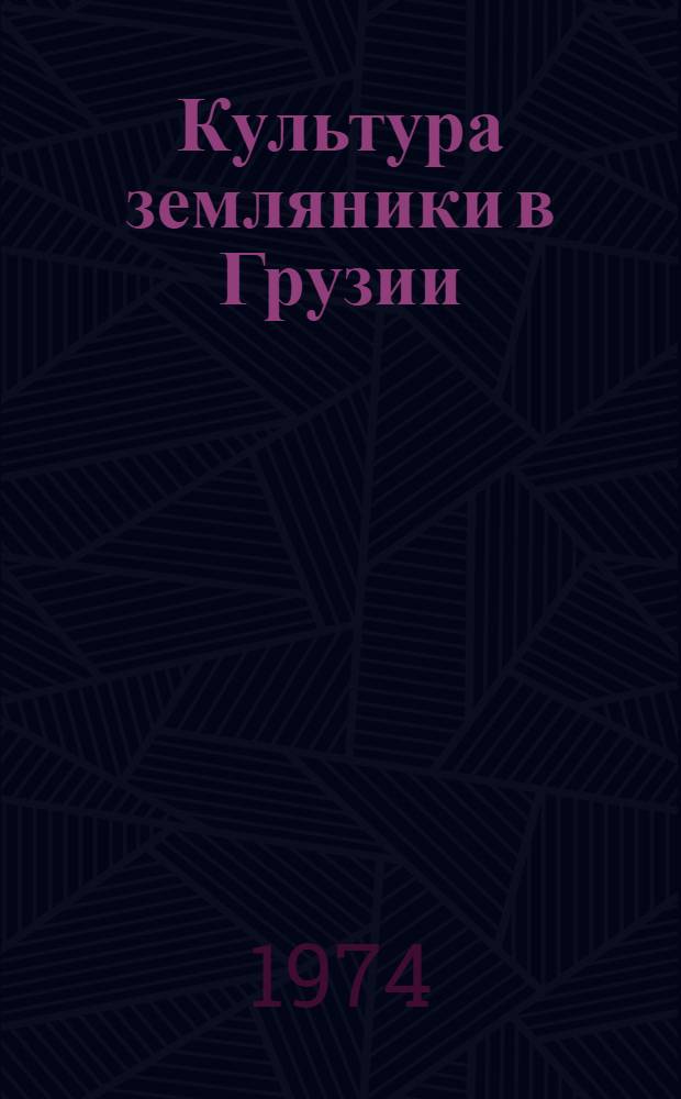 Культура земляники в Грузии : Автореф. дис. на соиск. учен. степени д-ра с.-х. наук : (06.01.07)