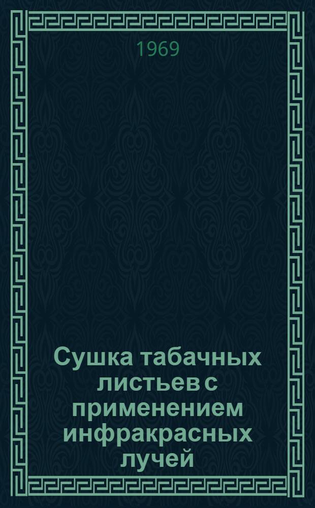 Сушка табачных листьев с применением инфракрасных лучей : Автореф. дис. на соискание учен. степени канд. техн. наук